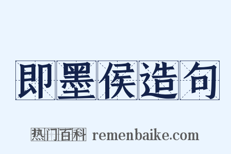 即墨侯造句是什么意思的图片